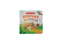 Юлія Риженко Хвостаті пригоди. Пончик та Грінка. Знайомство 978-617-547-542-3