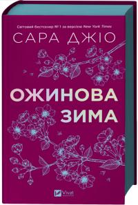 Джіо Сара Ожинова зима 978-617-17-1307-9