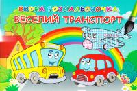 Водна розмальовка. Веселий транспорт