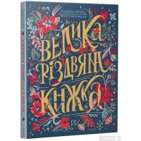 Гербіш Надійка, Грицак Ярослав Велика різдвяна книжка 9786177925865