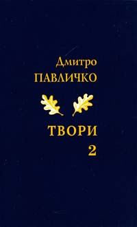﻿Павличко Дмитро Твори. Поезія, 1989—2000. Том 2 978-966-500-317-5