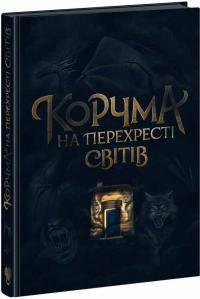 В. Штепура І. Тукалевська Скела Юлес М. Пшебильський Пекур Катерина С. Панасюк Елл Морок Яскр А. Гетманська В. Балацька К. Томашева Корчма на перехресті світів 978-617-09-8722-8