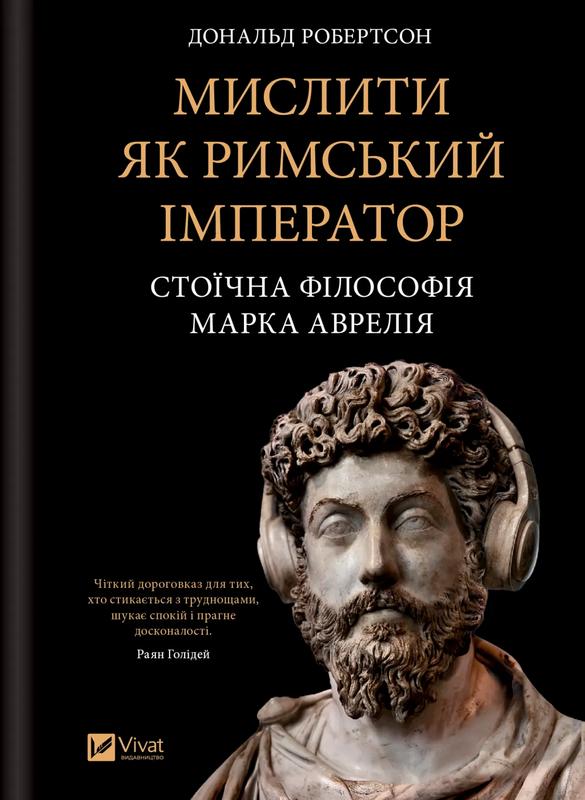 Робертсон Дональд Мислити як римський імператор. Стоїчна філософія Марка Аврелія