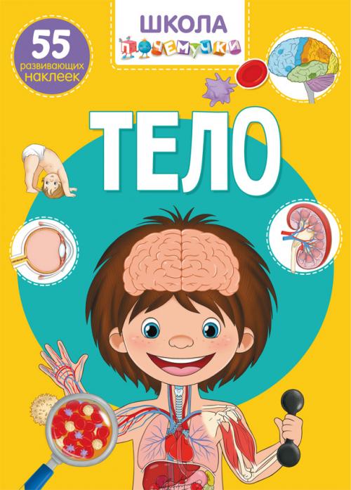 Школа почемучки. Тело. 55 развивающих наклеек