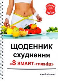 Щоденник схудненняь «8 SMART-тижнів»