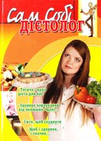 Капранов В. Сам собі дієтолог 978-966-2938-58-6