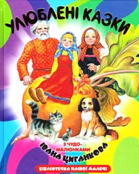  Улюблені казки з чудо-малюнками Івана Циганкова 978-617-592-064-0