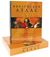  Библейский атлас. История и география библейских земель (подарочное издание) 978-5-9561-0288-6,978-5-9794-0117-1