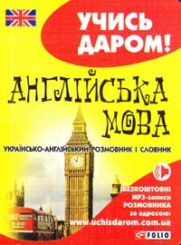 Англійська мова: українсько-англійський розмовник і словник 978-966-03-6528-5