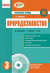 Марінюк Т.А. Природознавство. 3 клас: Розробки уроків + CD-диск 