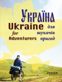  Україна для шукачів пригод 978-966-8910-48-7