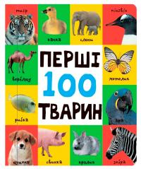  Перші 100 тварин (еко-картон) 978-617-7409-66-2