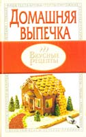 Домашняя выпечка 966-596-609-х, 966-339-023-9