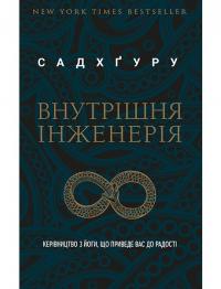 Садхгуру Внутрішня інженерія. Керівництво з йоги, що приведе вас до радості 978-617-7561-22-3