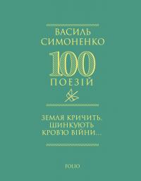 Симоненко Василь 100 поезій. Земля кричить. Шинкують кров’ю війни... 9786178493790