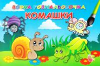 Водна розмальовка. Комашки