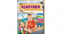 Чомусики. динозаври. Космос і транспорт. Енциклопедія у запитаннях та відповідях 978-966-947-270-0