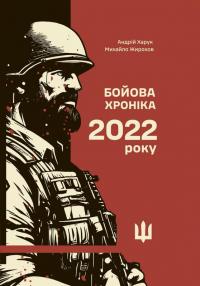 Андрій Харук , Михайло Жирохов Бойова хроніка 2022 року 978-617-9535-01-7