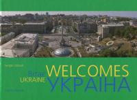 Удовік Сергій Ukraine Welcomes. Україна Вітає 978-966-543-149-7
