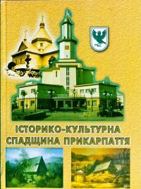 Історико-культурна спадщина Прикарпаття