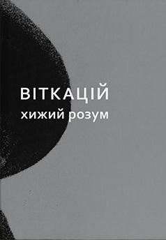  Віткацій. Хижий розум