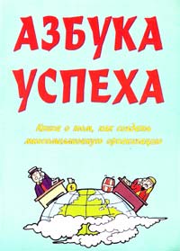 Азбука успеха