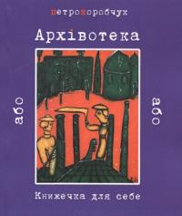 Коробчук Петро Архівотека, або Книжечка для себе 978-617-517-126-4