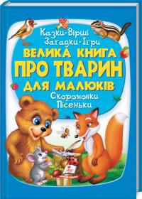 Братчук О. Велика книга про тварин для малюків 978-966-947-254-0