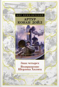Артур Конан Дойл Знак Четырех. Возвращение Шерлока Холмса 978-5-389-08292-2