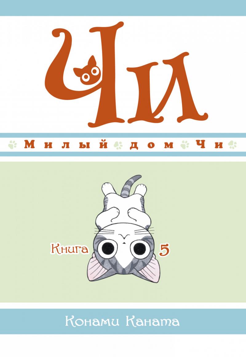 Каната Конами Милый дом Чи. Книга 5