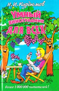 Курдюмов Николай Умный виноградник для всех 978-5-9567-0126-3