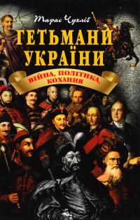 Чухліб Тарас Гетьмани України: війна, політика, кохання 978-966-498-456-7