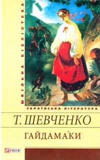 Шевченко Тарас Гайдамаки 978-966-03-5339-8