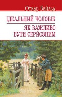 Вайлд Оскар Ідеальний чоловік. Як важливо бути серйозним 9786170702050