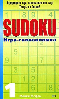 Майкл Мефэм Sudoku. Игра-головоломка. Выпуск 1 5-699-13518-9