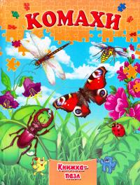 Комахи. Книжка-пазл 978-966-459-622-7