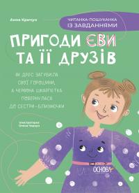 Кричун Анна Читанка-пошуканка із завданнями (Пригоди Єви та її друзів #2) 9786170042729