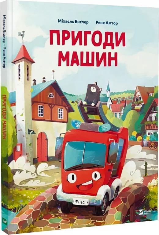 Енглер Міхаєль Пригоди машин