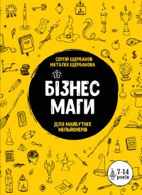 Щербаков Сергій, Щербакова Наталія Бізнесмаги. Як стати справжнім чарівником 9786177966004