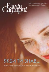 Сафарлі Ельчін Якби ти знав 978-617-7764-23-5