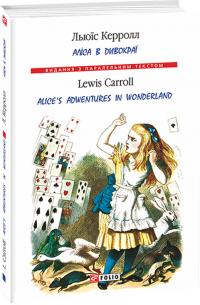 Керролл Льюїс Аліса в Дивокраї = Alice’s Adventures in Wonderland 978-966-03-8555-9