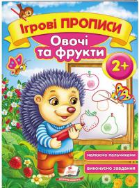 Овочі та фрукти 2+
