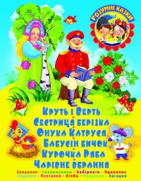  КРУТЬ І ВЕРТЬ. Завдання. Головоломки. Лабіринти. Правопис. Задачки. Плутанки. Лічба. Роздумки. Загад 978-617-7268-14-6