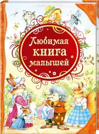  Любимая книга малышей 978-5-353-05711-6