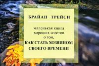 Трейси Брайан Маленькая книга хороших советов о том, как стать хозяином своего времени 978-5-88503-711-2