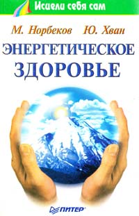 ﻿Норбеков Мирзакарим, Хван Юрий Энергетическое здоровье 5-272-00024-2