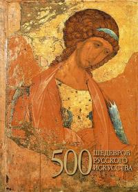Адамчик Мирослав 500 шедевров русского искусства 978-985-16-2331-6