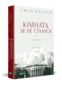 Болтон Джон Кімната, де це сталося. Мемуари з Білого дому 978-966-982-324-3