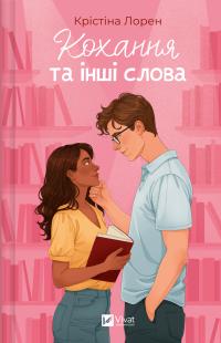 Лорен Крістіна Кохання та інші слова 978-617-17-0922-5