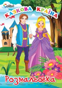  Книжка-розмальовка Казкова Країна 4820175685750